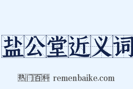 盐公堂近义词是什么意思的图片